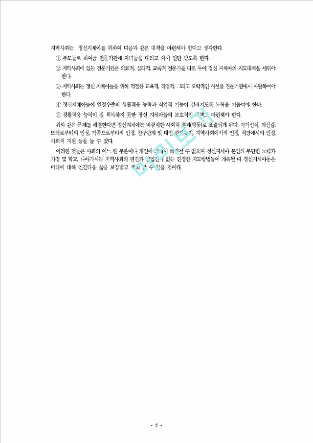 정신지체아 교육과 한국 특수교육의 과제와 전망   (5 페이지)